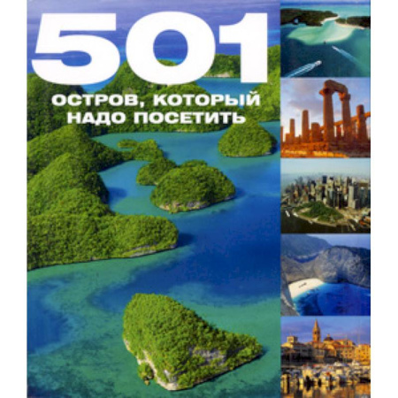 Книги, книга 501 остров, который надо посетить купить по скидке