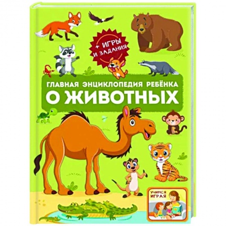 Животный и растительный мир, книга Главная энциклопедия ребёнка о животных купить по скидке