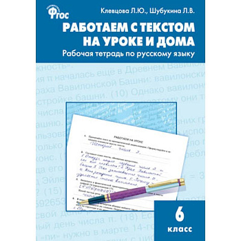 Работаем с текстом на уроке и дома. Рабочая тетрадь по русскому языку. 6 класс. ФГОС