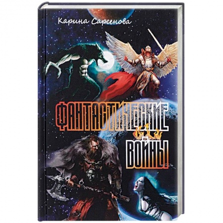 Классическая русская фантастика, книга Фантастические войны купить по скидке