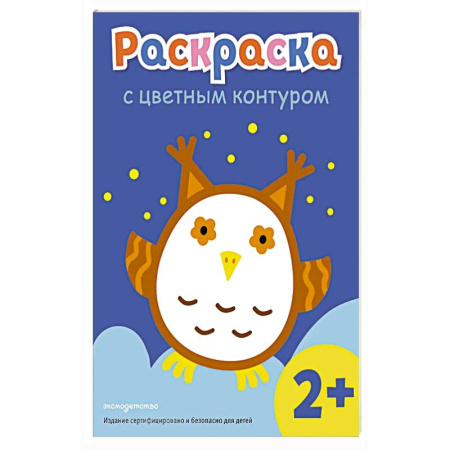 Животные. Птицы. Растения, книга Раскраска с цветным контуром (Сова) купить по скидке