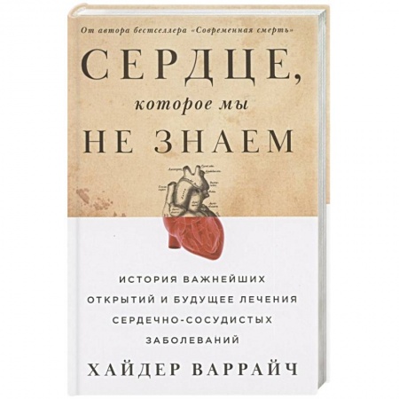 Кардиология, книга Сердце, которое мы не знаем. История важнейших открытий и будущее лечение сердечно-сосудистых заболеваний. купить по скидке