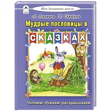 Стихи и загадки для малышей, книга Мудрые пословицы в сказках купить по скидке