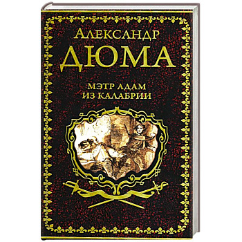 Мэтр Адам из Калабрии