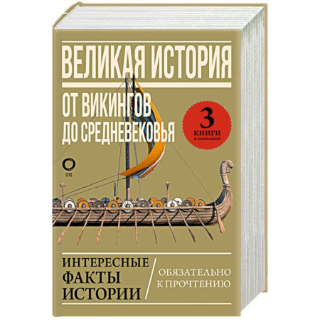 Восток в средние века, книга Великая история: от викингов до Средневековья купить по скидке