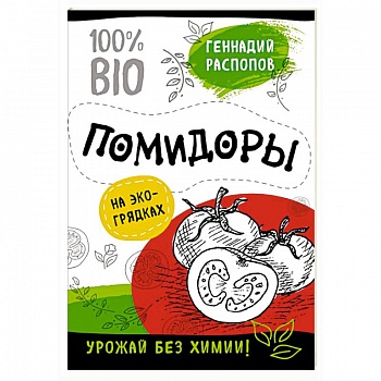 Помидоры на эко грядках. Урожай без химии