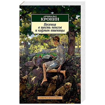 Песенка в шесть пенсов и карман пшеницы