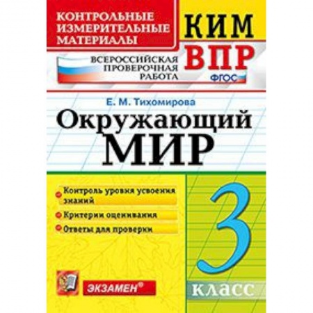 Образовательные системы. 1-4 классы, книга Всероссийская проверочная работа. 3 класс. Окружающий мир купить по скидке