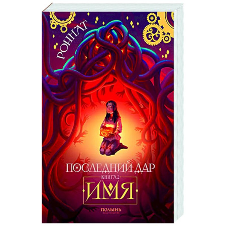 Русское фэнтези, книга Последний дар. Книга 2. Имя купить по скидке