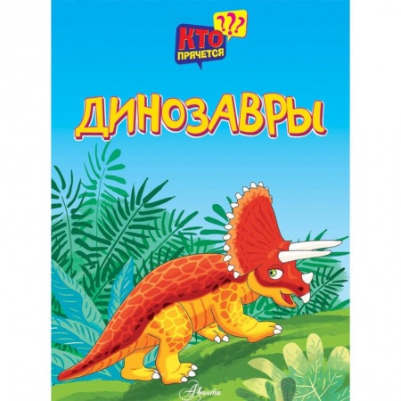 Знакомство с миром, развитие малыша, книга Динозавры купить по скидке