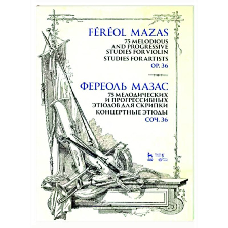 Нотные издания для скрипки, книга 75 мелодических и прогрессивных этюдов для скрипки. Концертные этюды. Соч. 36. Ноты купить по скидке
