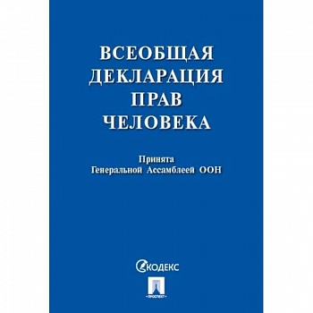 Всеобщая декларация прав человека. Принята Генеральной Ассамблеей ООН