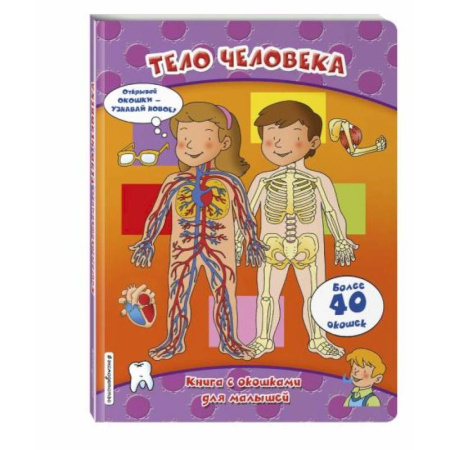 Человек. Земля. Вселенная, книга Тело человека (книги с окошками) купить по скидке