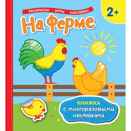 Развивающие раскраски, книга На ферме. Раскраски, игры, наклейки купить по скидке