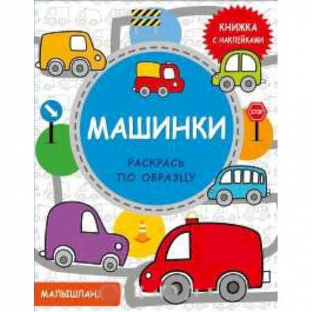 Развивающие раскраски, книга Машинки. Книжка с наклейками купить по скидке