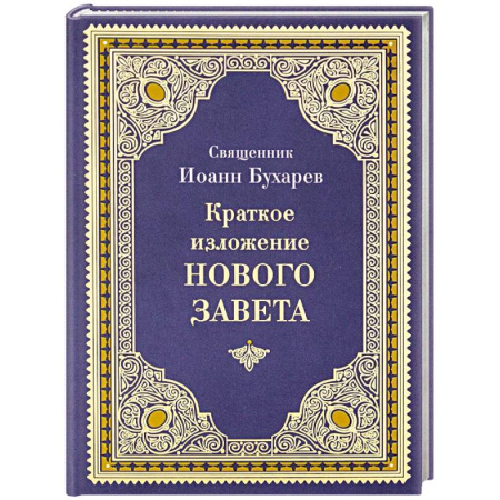 Священное Писание. Комментарии, толкования, книга Краткое изложение Нового Завета купить по скидке