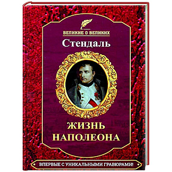 Жизнь Наполеона