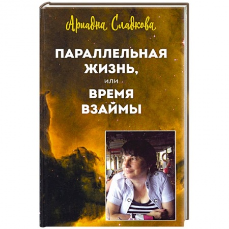 Русская современная проза, книга Параллельная жизнь, или Время взаймы купить по скидке