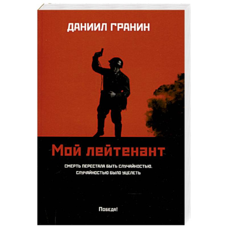 Боевики, военные, книга Мой лейтенант купить по скидке