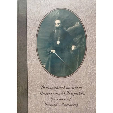 Жития святых, жизнеописания церковных деятелей, книга Высокопреосвященный Иннокентий (Ястребов). Архипастырь. Ученый. Миссионер купить по скидке