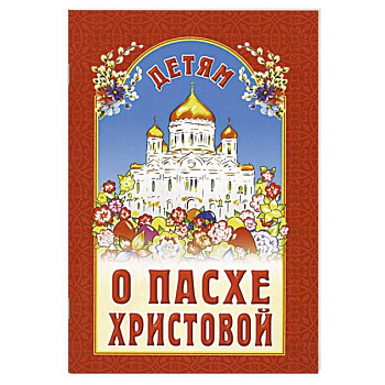 Детям о Пасхе Христовой. Сборник