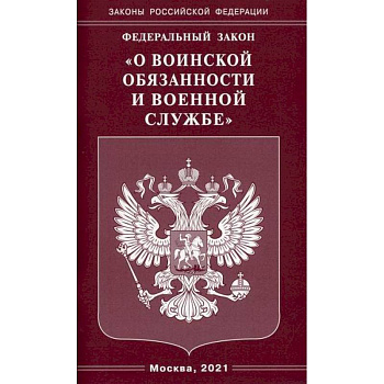 Федеральный закон 'О воинской обязанности и военной службе'