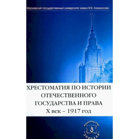 Общие работы по истории России, книга Хрестоматия по истории отечественного государства и права. X век-1917 год. купить по скидке