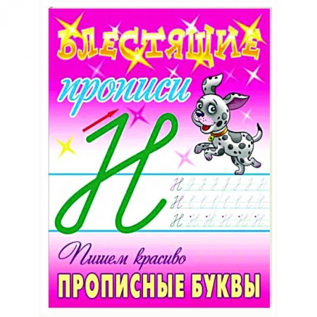 Письмо, мелкая моторика, книга Пишем красиво прописные буквы купить по скидке