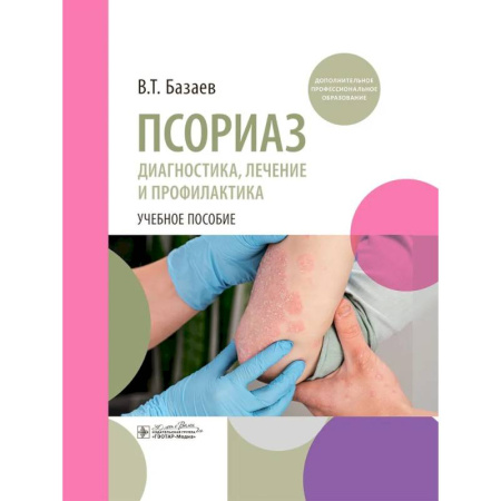 Медицинские энциклопедии и справочники, книга Псориаз. Диагностика, лечение и профилактика : учебное пособие купить по скидке