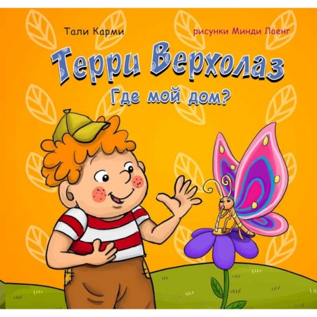 Стихи и загадки для малышей, книга Терри Верхолаз. Где мой дом? купить по скидке