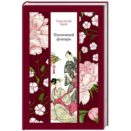 Зарубежная современная проза, книга Пионовый фонарь купить по скидке