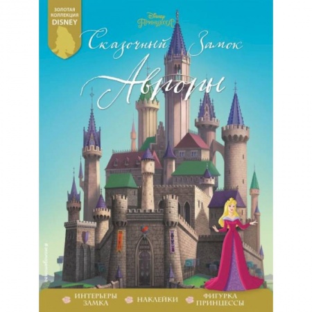 Кроссворды, головоломки, комиксы, книга Сказочный замок Авроры купить по скидке