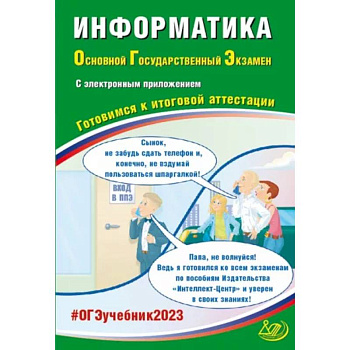 ОГЭ 2023 Информатика, с электронным приложением. Готовимся к итоговой аттестации
