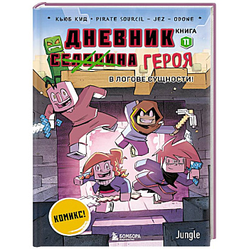 Дневник героя. В логове Сущности! Книга 11