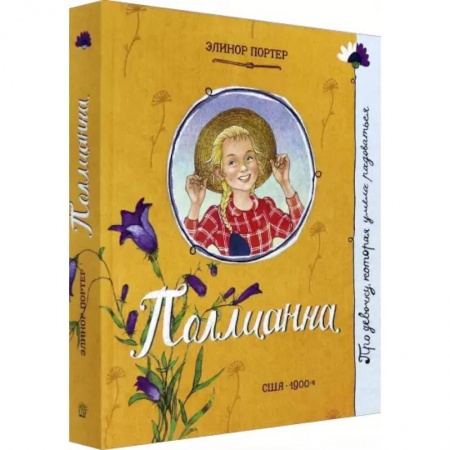 Повести и рассказы о детях, книга Про девочку, которая…Поллианна купить по скидке