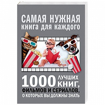 1000 лучших книг, фильмов и сериалов, о которых вы должны знать