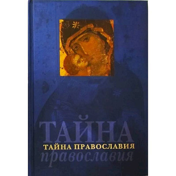 Тайна православия (Родное слово)