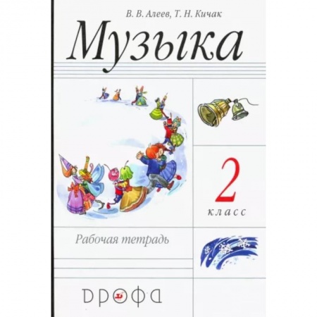 Мировая художественная культура, книга Музыка. 2 класс. Рабочая тетрадь купить по скидке