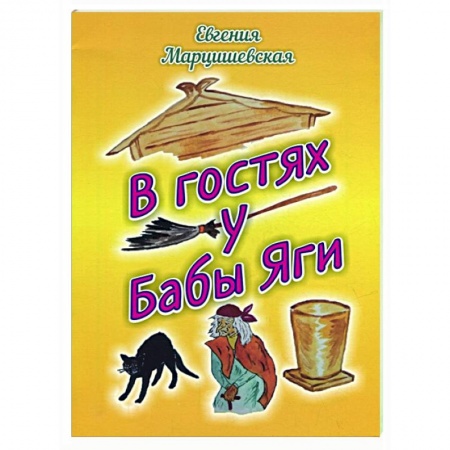 Сказки, книга В гостях у Бабы Яги: сказка купить по скидке