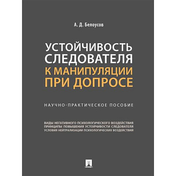 Устойчивость следователя к манипуляции при допросе: научно-практическое пособие