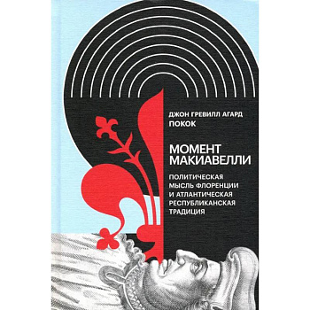 Момент Макиавелли: Политическая мысль Флоренции и атлантическая республиканская традиция