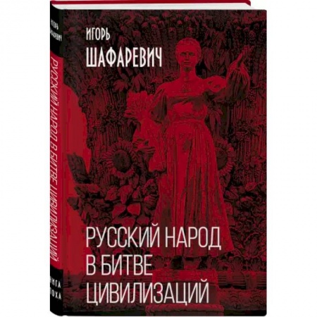 Социальная философия, книга Русский народ в битве цивилизаций купить по скидке