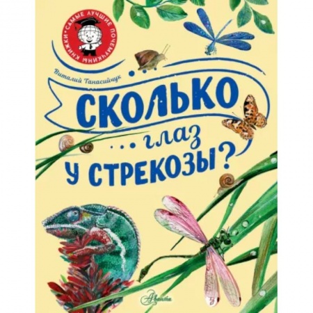 Животный и растительный мир, книга Сколько глаз у стрекозы? купить по скидке