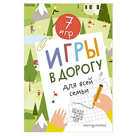 Кроссворды, головоломки, комиксы, книга Игры в дорогу для всей семьи купить по скидке