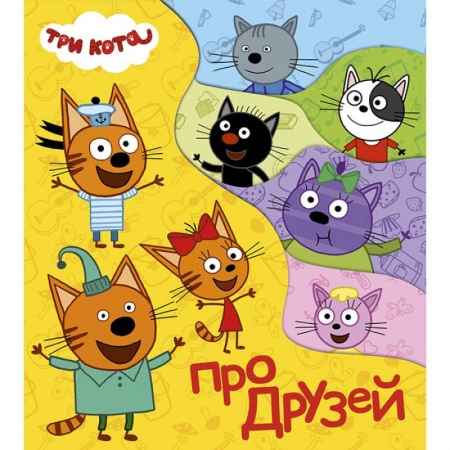 Книги с вырубкой, книга Постраничка. Три кота. Про друзей купить по скидке