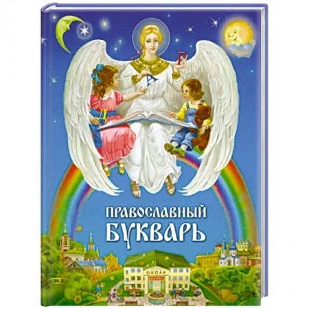 Религиозная литература для детей, книга Православный букварь купить по скидке