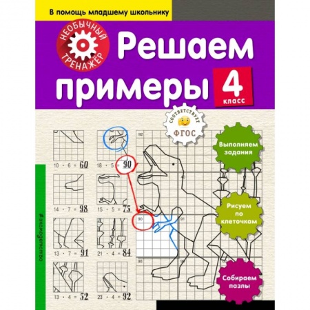 Образовательные системы. 1-4 классы, книга Решаем примеры. 4-й класс купить по скидке