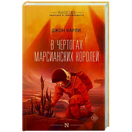Боевая фантастика, книга В чертогах марсианских королей купить по скидке