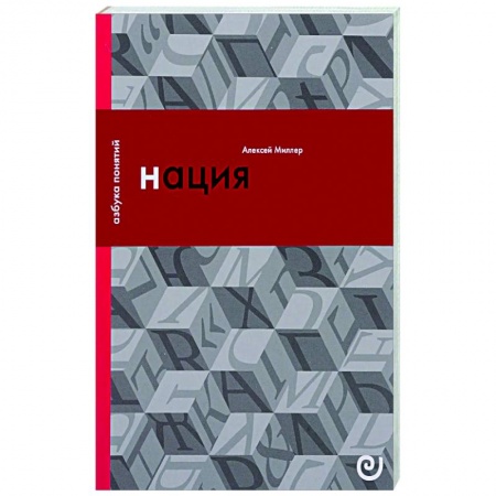 Общество, книга Нация, или Могущество мифа купить по скидке