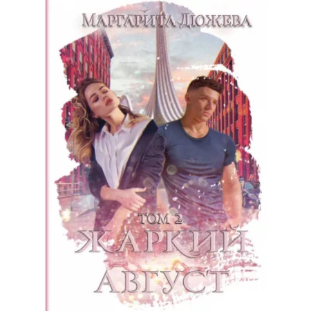 Русское фэнтези, книга Жаркий Август. Том 2 купить по скидке